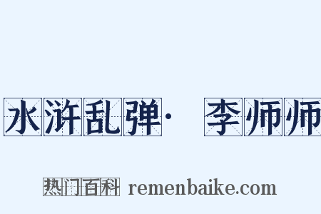 水浒乱弹·李师师是什么意思的图片